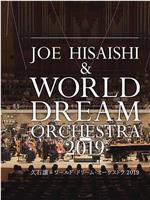 久石让x新日本爱乐世界梦幻交响乐团 WORLD DREAM ORCHESTRA 2019