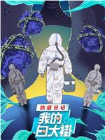 我的白大褂·抗疫日记在线观看