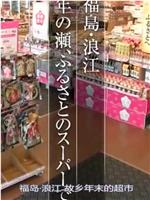 纪实72小时 福岛・浪江 在故乡的超市在线观看