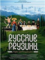 Русские грузины. Фильм первый在线观看