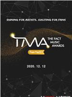 2020 TMA音乐颁奖典礼在线观看