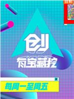 创有宝藏挖在线观看