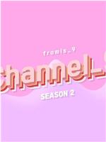 fromis_9 频道 第二季