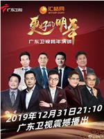 广东卫视“更好的明年”财经郎眼2019跨年演讲在线观看