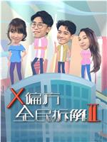 X偏方 全民拆解II