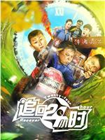 追回24小时