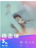 TME Live 杨丞琳「删·拾以后」线上音乐会在线观看