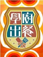 学厨出餐