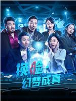 换脸·幻梦成真在线观看