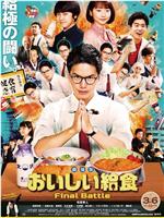 美味的校餐 剧场版在线观看