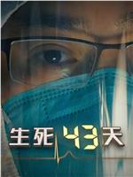 生死43天在线观看