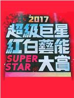 2017 超级巨星红白艺能大赏
