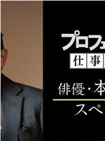 プロフェッショナル 仕事の流儀「本木雅弘スペシャル」