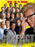 CONFLICT～最大の抗争～第八章在线观看