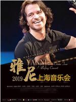 雅尼2019上海音乐会在线观看
