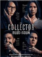 THE COLLECTOR: คนประกอบผี