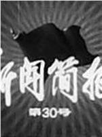 新闻简报1975年第30号在线观看