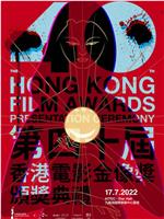 第40届香港电影金像奖颁奖典礼在线观看
