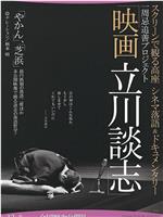 スクリーンで観る高座 シネマ落語＆ドキュメンタリー 映画 立川談志在线观看