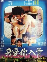 爱你入骨在线观看