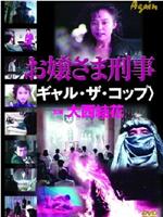 お嬢さま刑事 ギャル・ザ・コップ在线观看