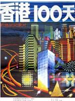 香港100天在线观看