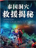 泰国洞穴救援揭秘