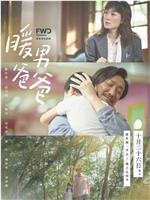 暖男爸爸在线观看