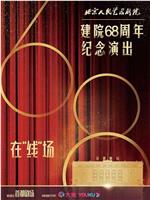 北京人民艺术剧院建院68周年纪念演出在线观看