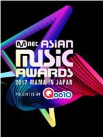 2017 Mnet 亚洲音乐大奖：日本场