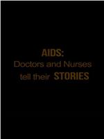 艾滋病：医生护士的故事