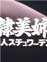 奴隷美姉妹 新人スチュワーデス在线观看