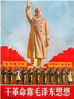 干革命靠毛泽东思想