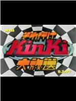 KinKi Kids 大放送在线观看