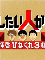 自慢したい人がいます〜拝啓 ひねくれ3様〜