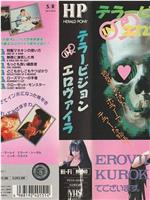 テラービジョン in エロヴァイラ