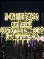 滨崎步2016-2017跨年演唱会 梦想的世界在线观看