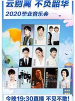 2020毕业音乐会