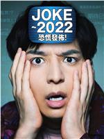 JOKE ～2022恐慌发布！