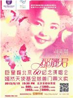 追梦——巨星耀北京邓丽君60周年纪念演唱会在线观看