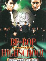 BE-BOP-HIGHSCHOOL 高校与太郎子連れ狼篇