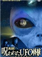 実録！呪われたUFO体験 Ｘファイル在线观看