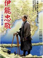 伊能忠敬・子午線の夢