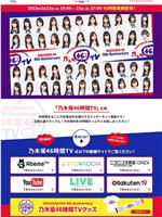 NOGIZAKA46 6th Anniversary 乃木坂46時間TV