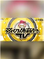 炎の体育会TV