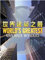 World's Greatest Man Made Wonders在线观看