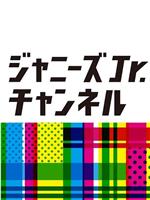 ジャニーズJr.チャンネル在线观看