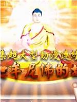 释迦牟尼佛的故事