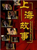 上海故事在线观看