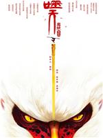 孙悟空之噬天魔猴在线观看